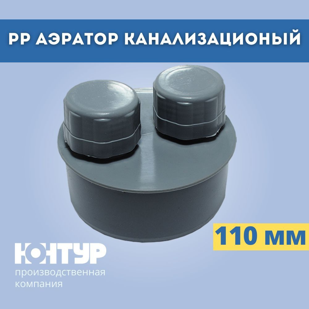 PP Аэратор канализационный D110 СТАНДАРТ Контур - купить с доставкой по ...