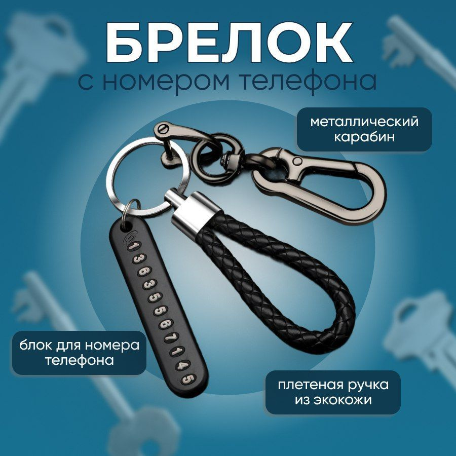 Брелок с номером телефонa и плетёной ручкой из кожи