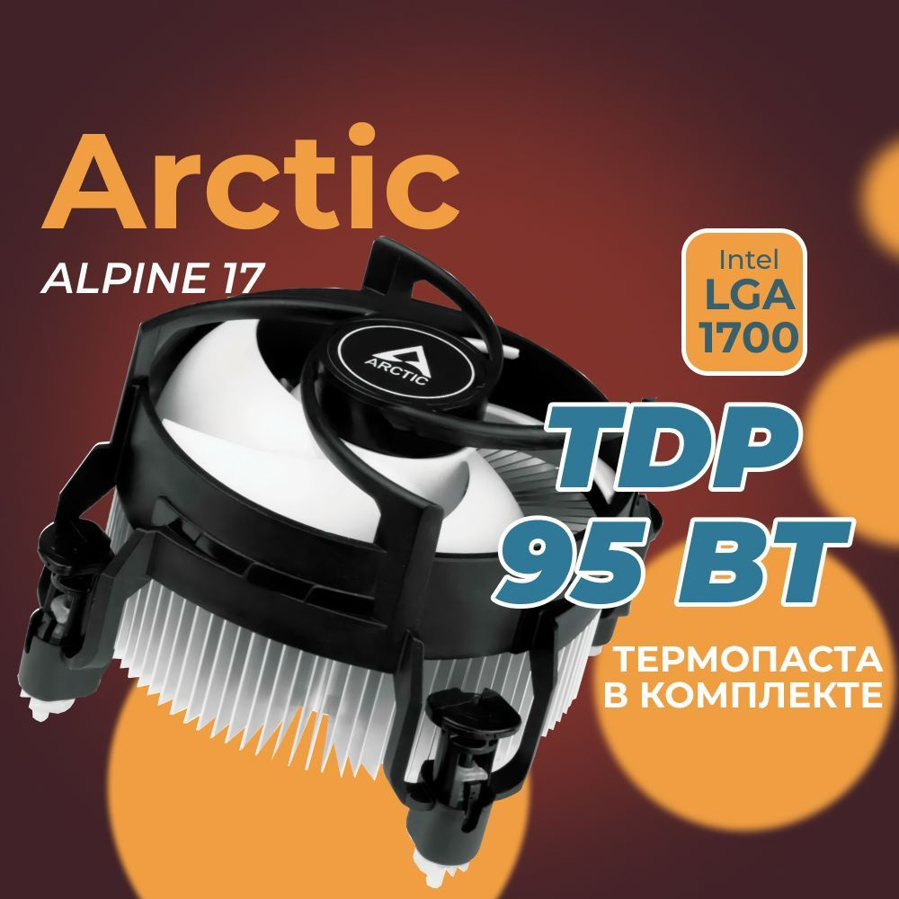 Кулер для процессора ARCTIC Alpine 17 socket 1700 ACALP00040A - купить ...