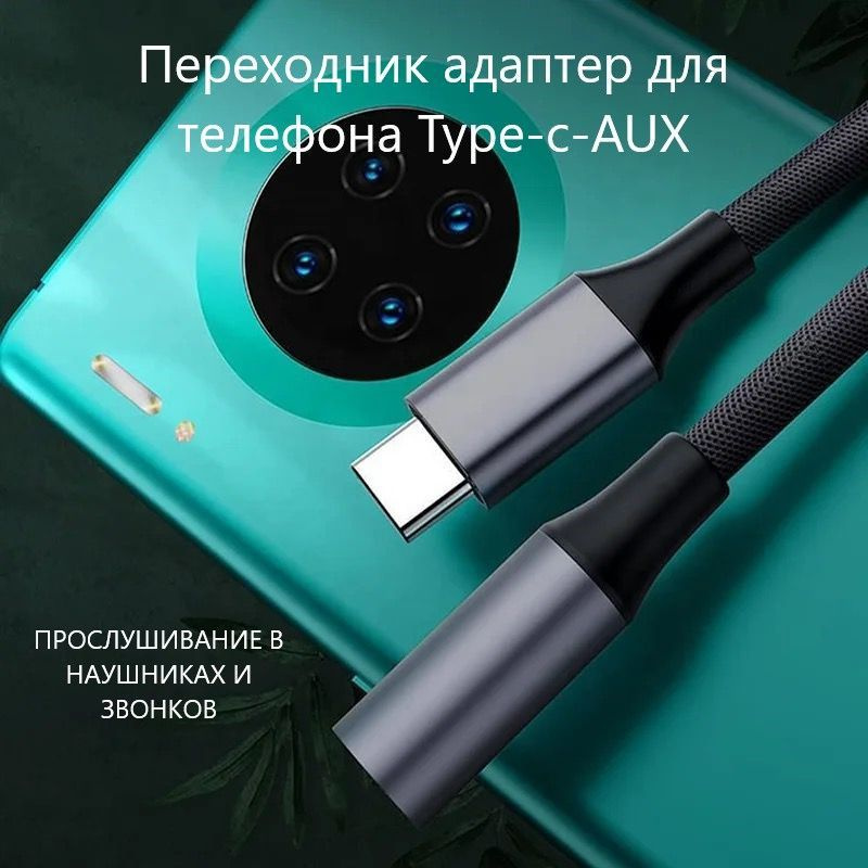 Переходник адаптер для телефона Type-C - AUX mini Jack 3.5 мм, провод ...