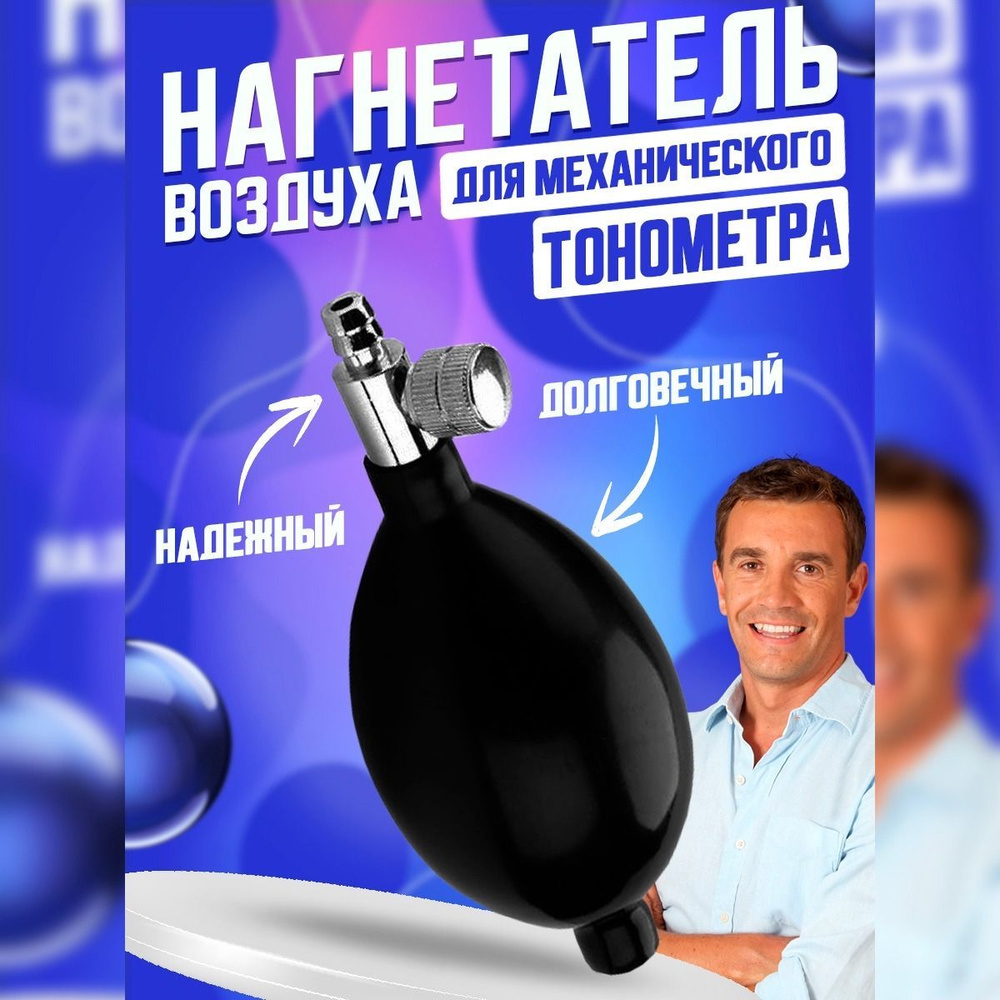 Нагнетатель груша для тонометра с боковым винтом для механического ...