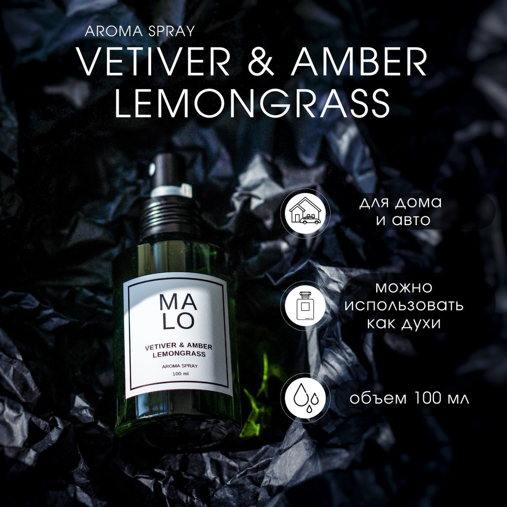 Ароматический спрей для дома, автомобиля Lemongrass, Vetiver & Amber /  Лемонграсс, Ветивер и Амбра 100мл. - купить с доставкой по выгодным ценам в  интернет-магазине OZON (1235790345)