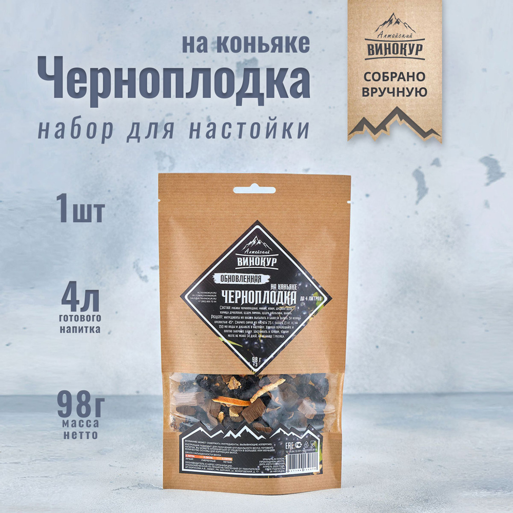 Набор для домашних настоек на самогоне Черноплодка / Алтайский винокур  #1