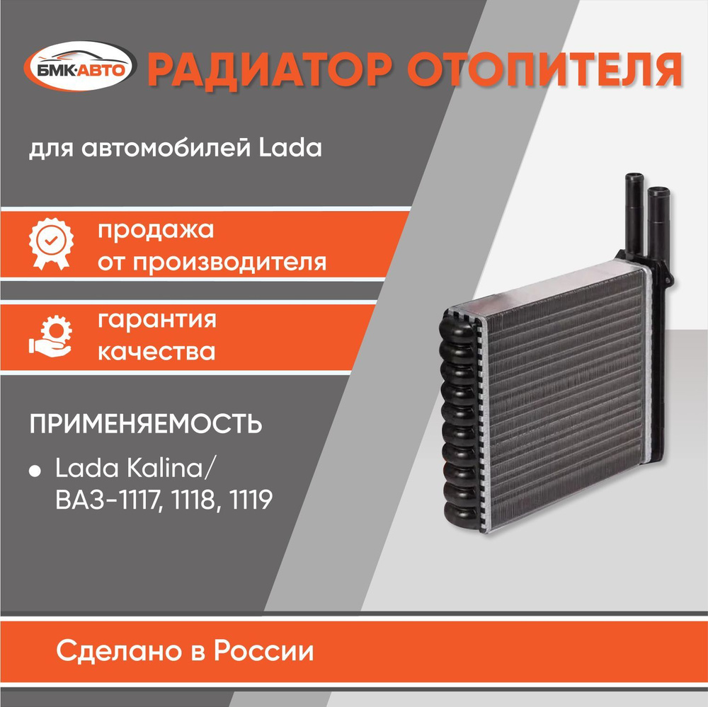 Радиатор отопителя (печки) ЛАДА Калина / ВАЗ 1117, 1118, 1119 Алюминиевый  БМК-АВТО - БМК-АВТО арт. 111808101060BA - купить по выгодной цене в  интернет-магазине OZON (864441028)