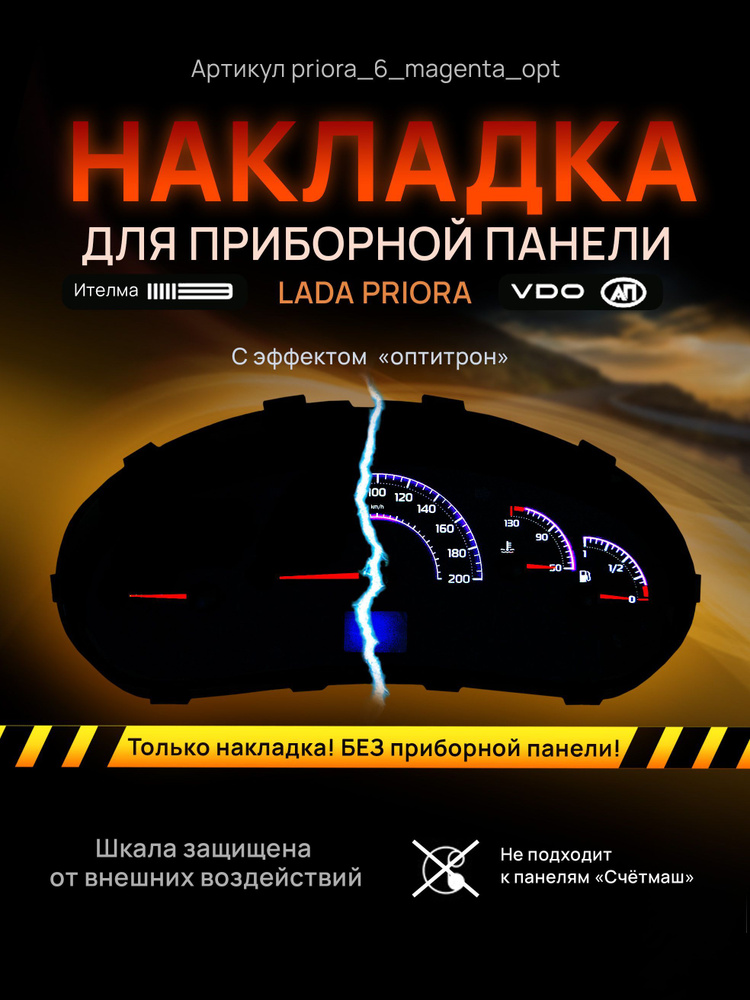 Шкала, накладка на щиток приборов приора, приборную панель VDO LADA ...