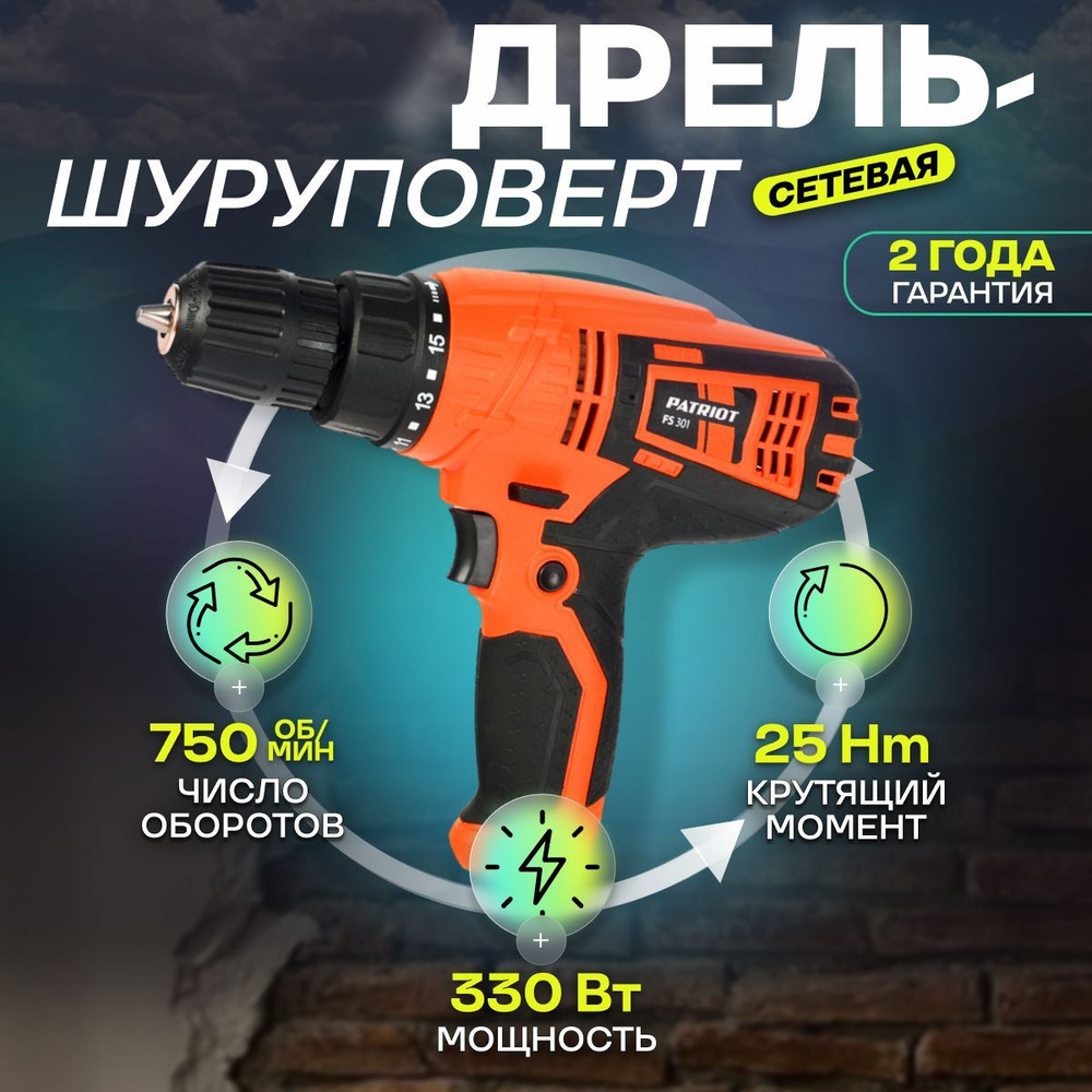 дрель-шуруповерт сетевая мощная легкая для дома Patriot FS 301