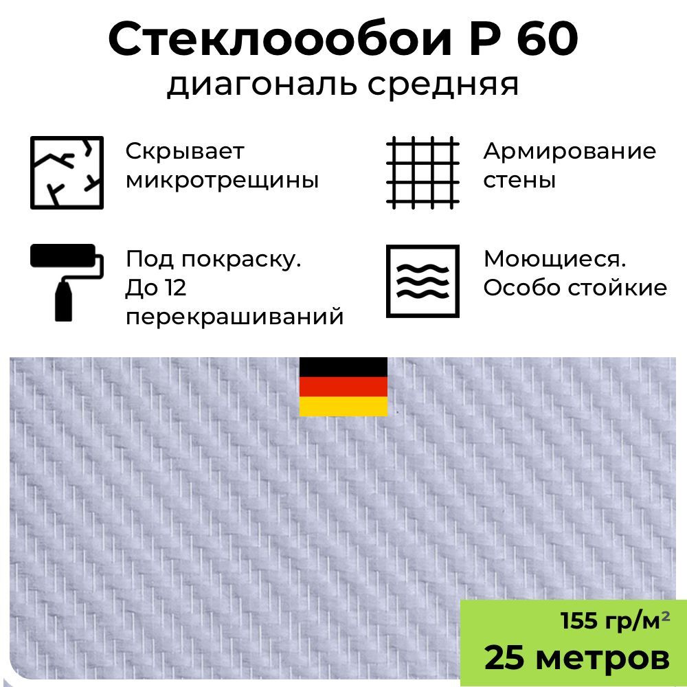 Обои под покраску BauTex Profitex P60 Диагональ средняя, 1х25 м, 155 г/м2;  стеклообои фактурные белые, антивандальные, моющиеся для ...