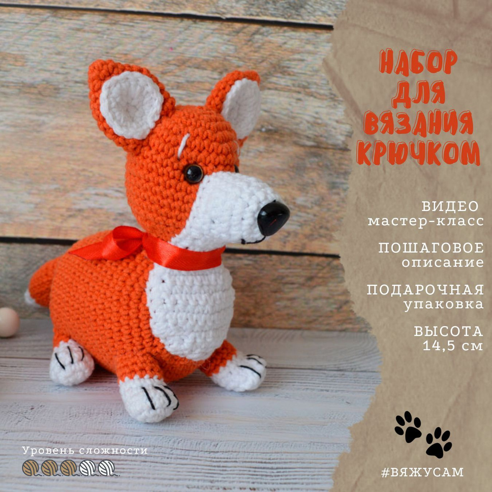 Набор для вязания крючком игрушки Амигуруми КОРГИ