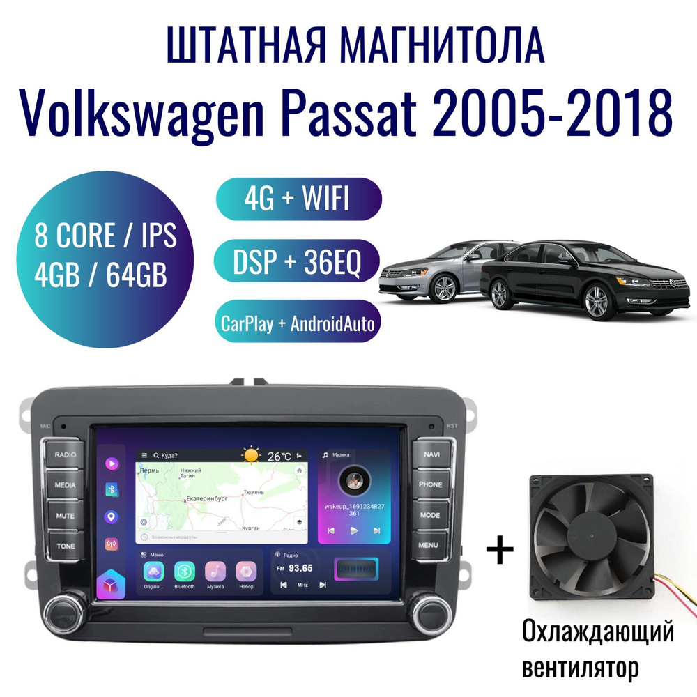 Штатная магнитола для Volkswagen Passat B6, B7 на Android (4/64, 8 ядер,  GPS, WIFI, CarPlay, Android Auto, DSP, 36EQ, навигатор)Штатное место -  купить в интернет-магазине OZON с доставкой по России (1237829912)