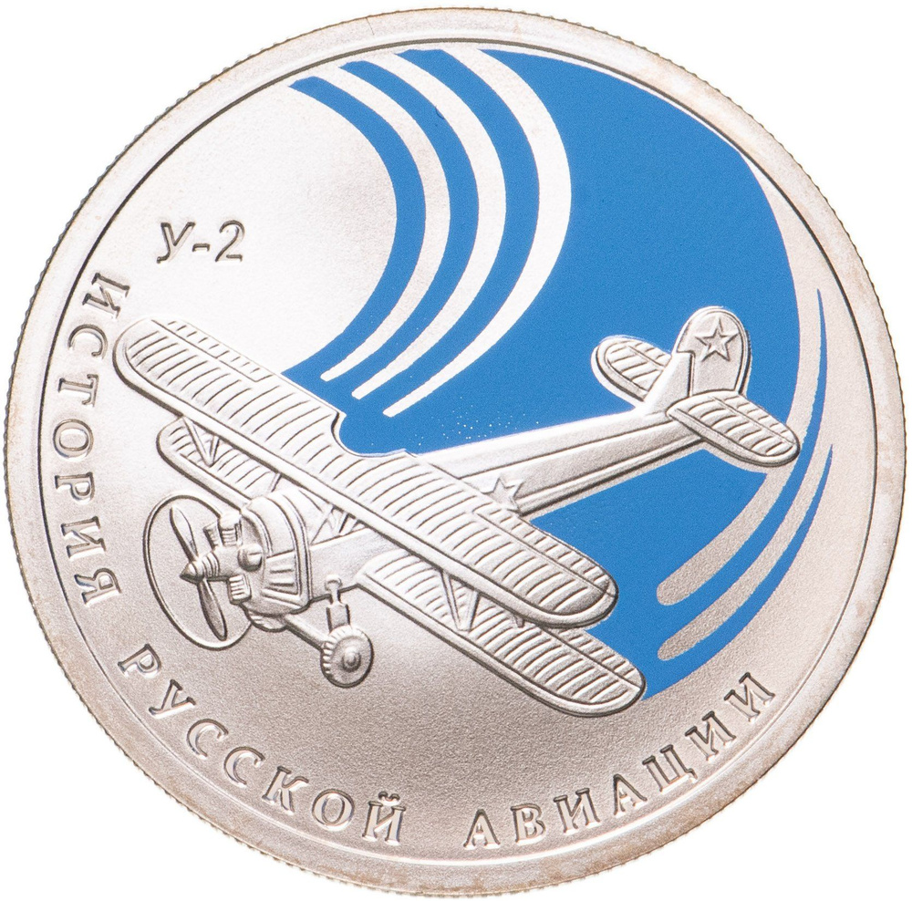 Монета 1 рубль в капсуле У- 2. История русской авиации. Россия СПМД ...