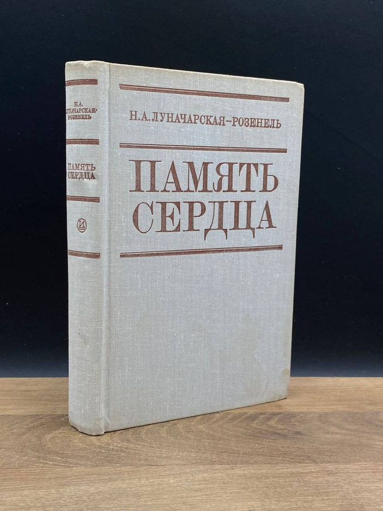 Память сердца #1