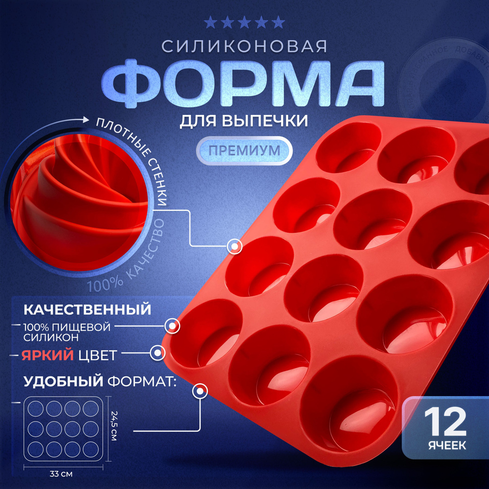 Форма для выпечки кексов, маффинов, тарталеток, капкейков. Силиконовые ...