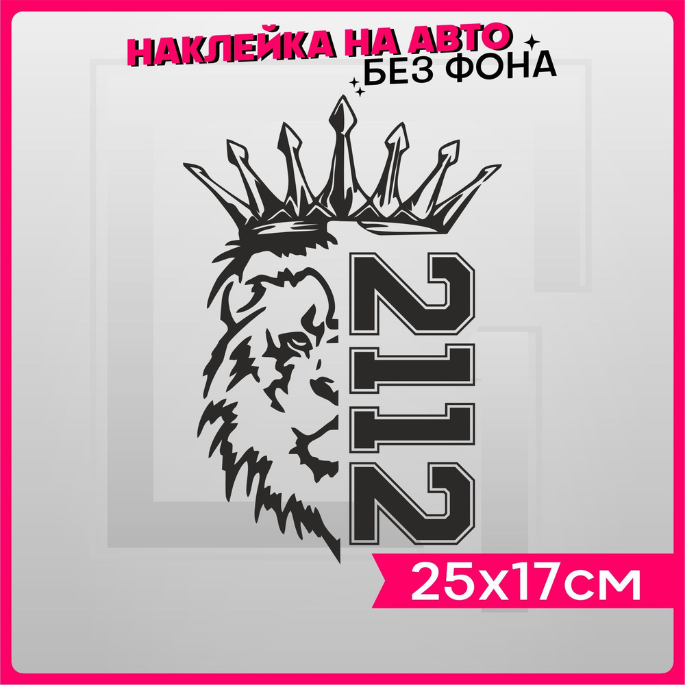 Наклейки на авто Лев Прайд Ваз 2112 - купить по выгодным ценам в  интернет-магазине OZON (1239873818)