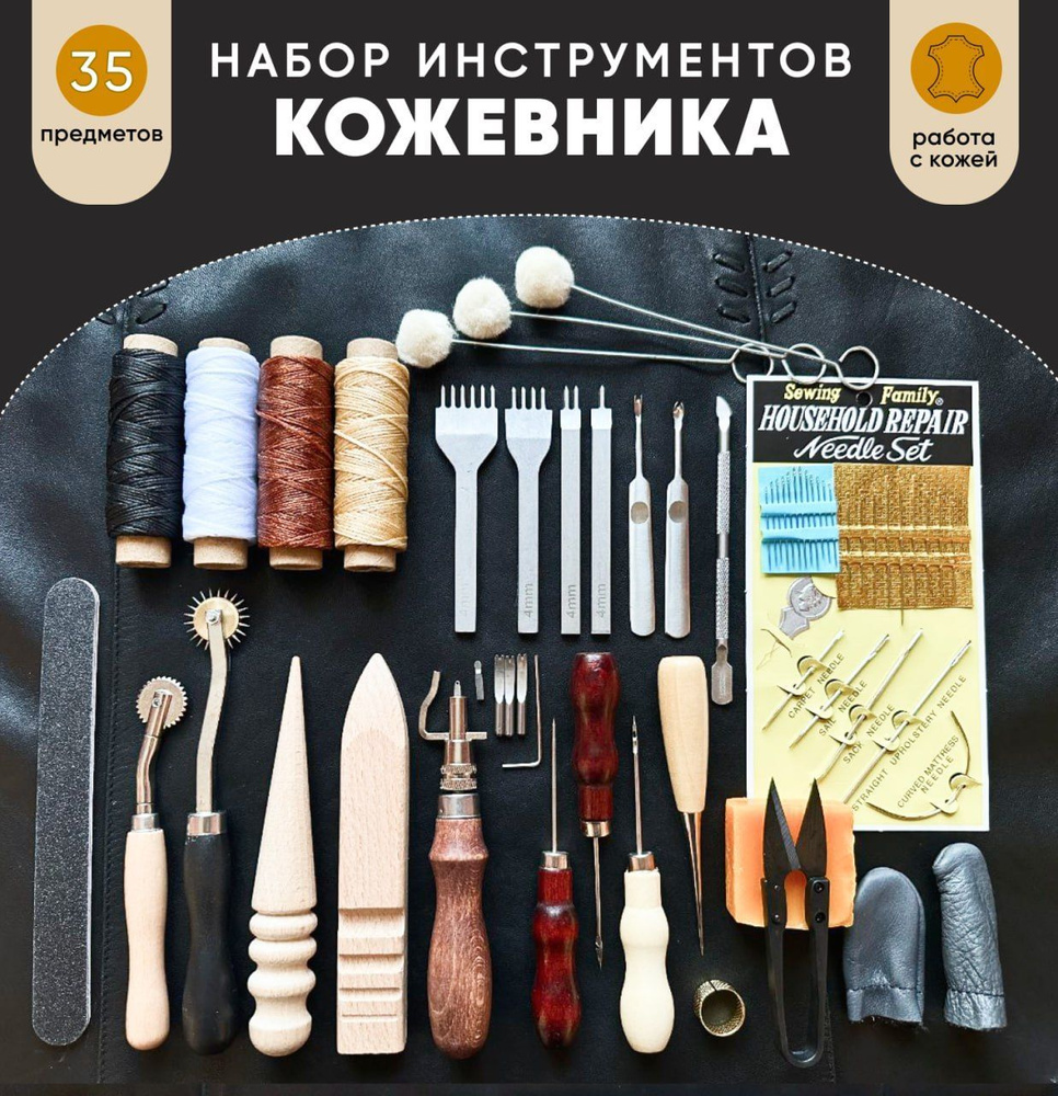 Набор инструментов кожевника 35 предметов для кожевенного дела, выделки  кожи, ремесла / Аксессуары шитья и рукоделия / Лучший подарок