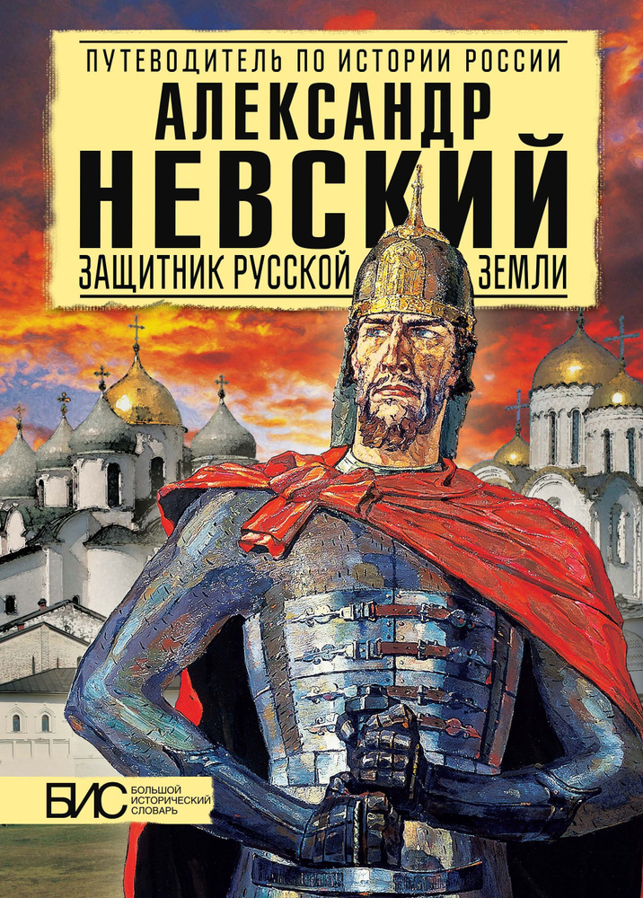 Александр Невский. Защитник Русской Земли. История России | Сахаров Андрей Николаевич  #1