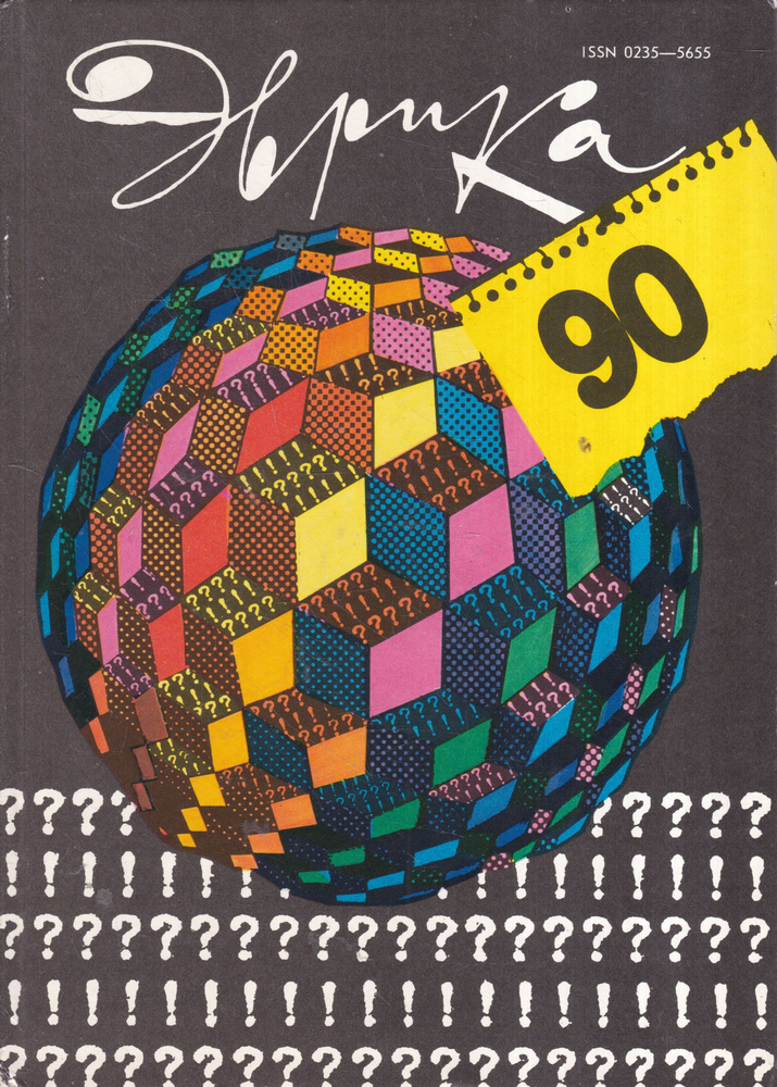Эврика. Ежегодник. 1990 #1