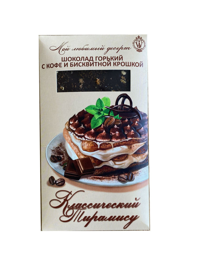 Шоколад горький ручной работы "Классический тирамису", с кофе и бисквитной крошкой, 80гр., World&Time #1