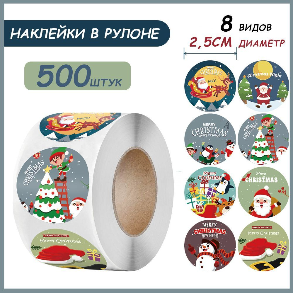 Наклейки для упаковки подарков новогодние,500 шт #1