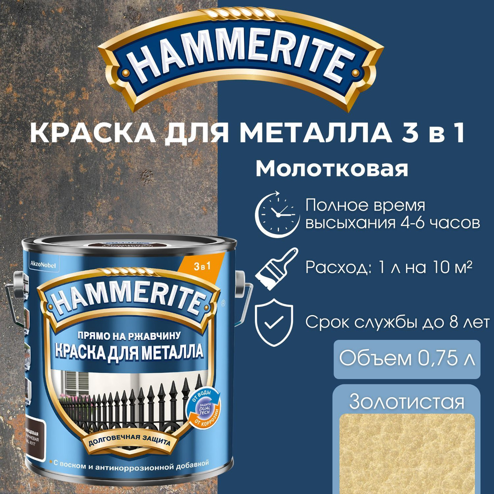 Краска по металлу Hammerite алкидная молотковая, золотистая, объем 0,75 л.  #1