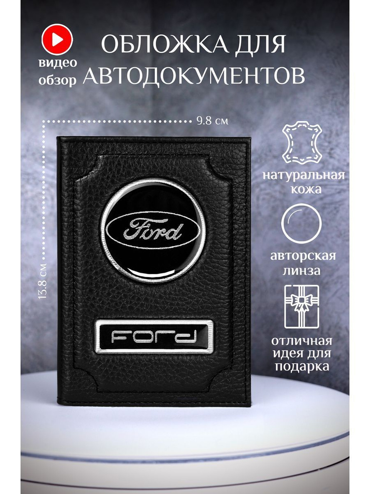 Обложка для автодокументов форд ford кожаная #1