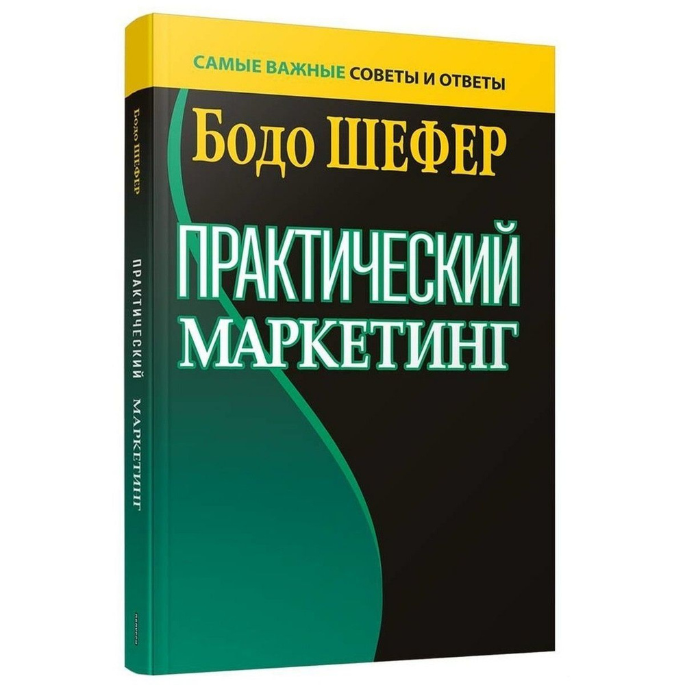 Практический маркетинг. Самые важные советы и ответы | Шефер Бодо - купить  с доставкой по выгодным ценам в интернет-магазине OZON (474135013)