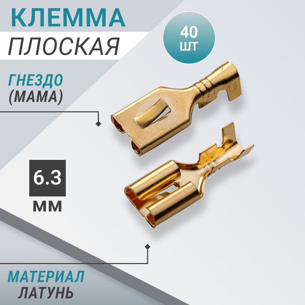 Клемма плоская: гнездо (мама) шириной 6,3 мм (40 шт) - купить с ...