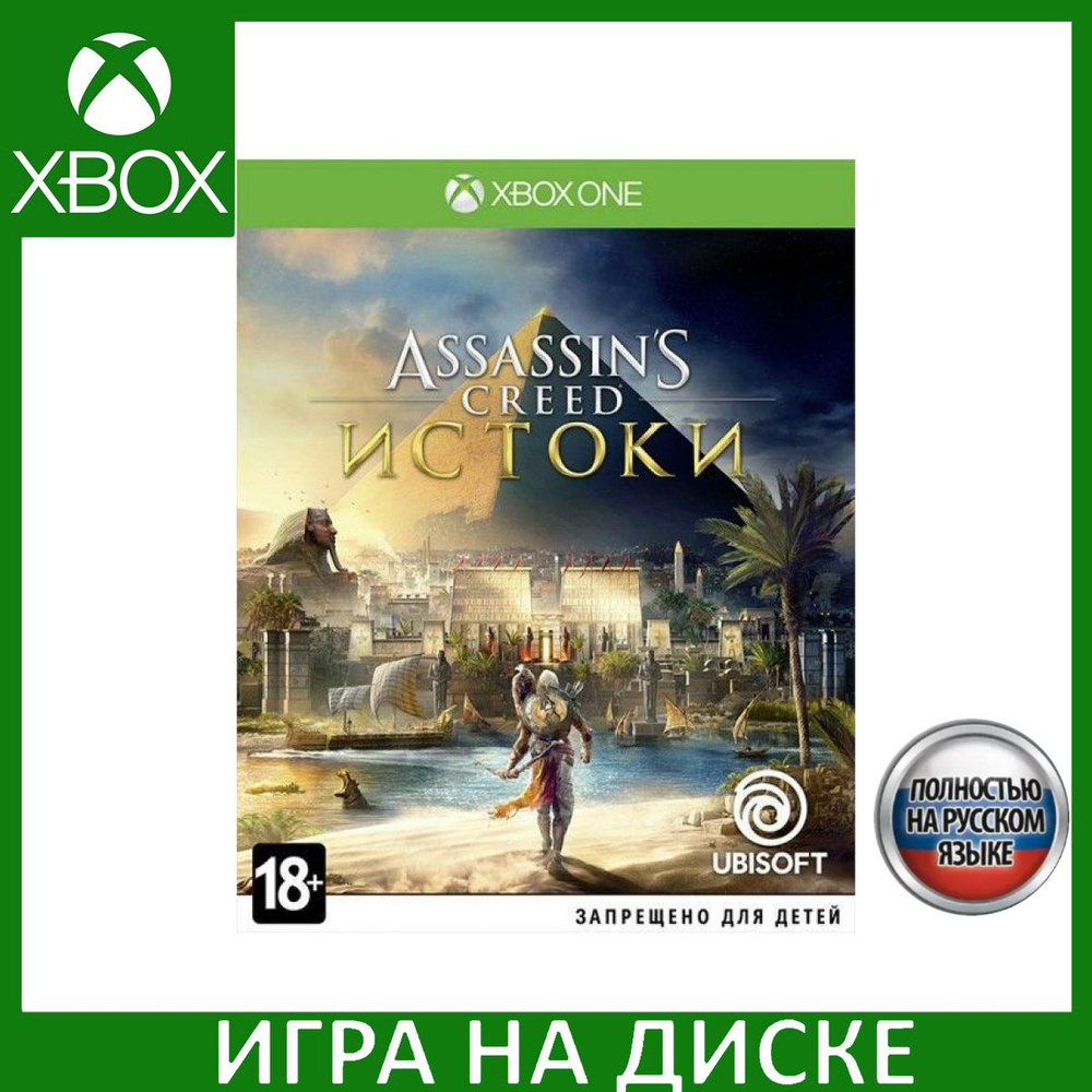 Игра Assassins Creed Истоки Origins (Xbox One, Xbox Series, Русская версия)  купить по низкой цене с доставкой в интернет-магазине OZON (307250179)