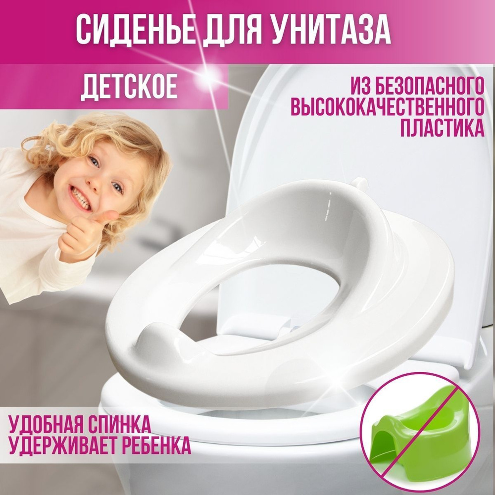 Накладка на унитаз детская, сиденье для унитаза, сидушка белая - купить ...