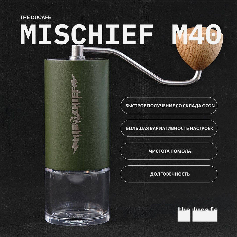 Кофемолка ручная Mischief M40 Green - купить с доставкой по выгодным ценам  в интернет-магазине OZON (878364710)