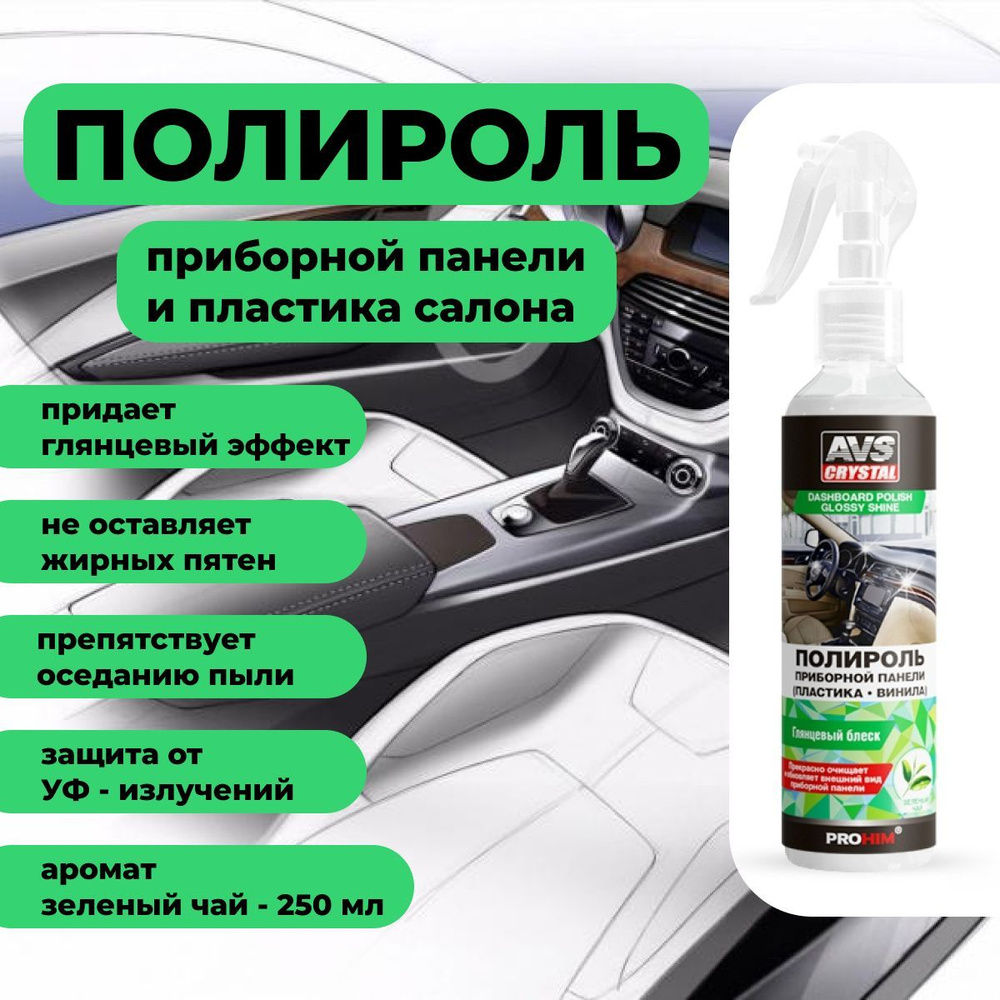 Полироль для пластика автомобиля AVS 250 мл глянцевый, аромат зеленый чай /  Автополироль для приборной панели / Средство для полировки (очистки) ...