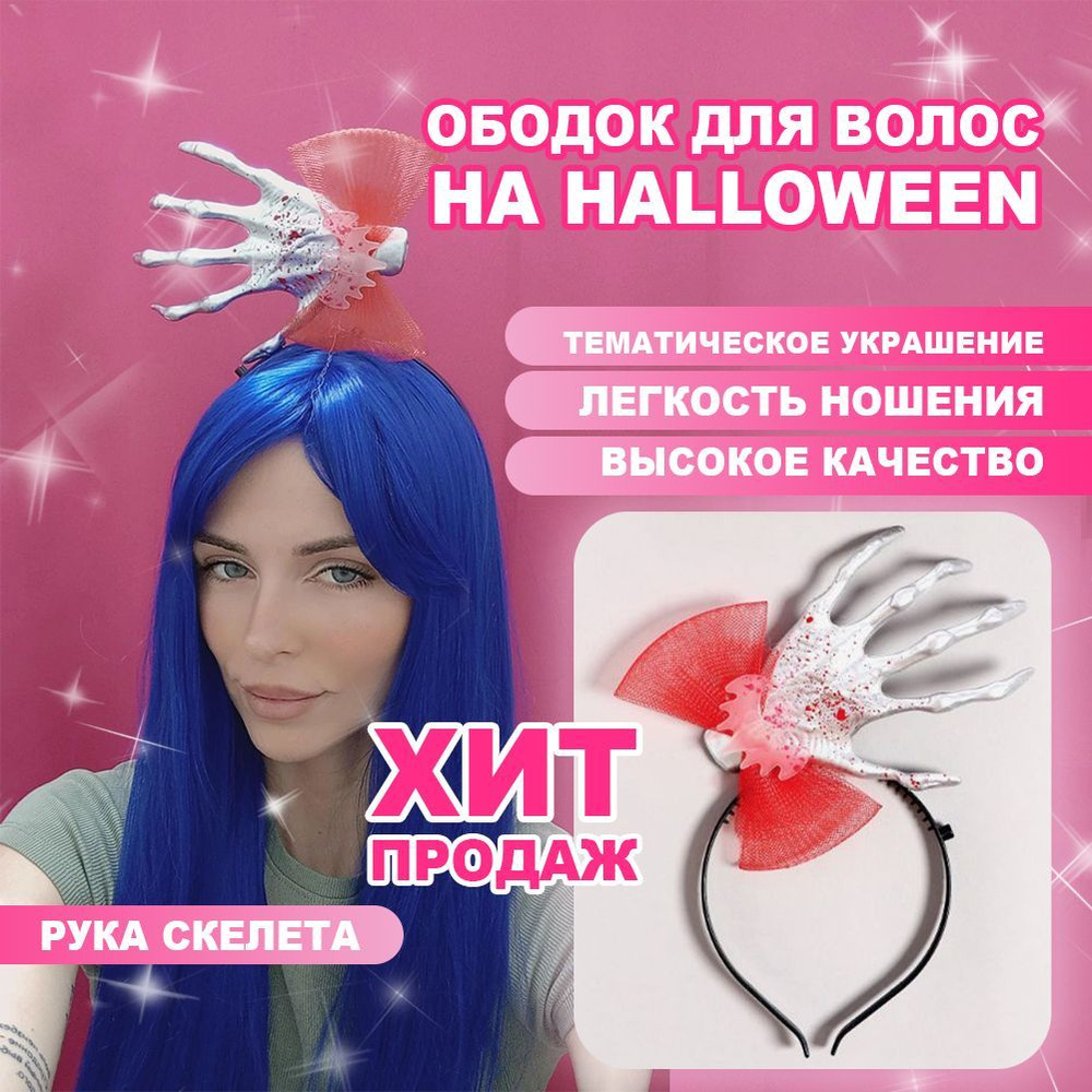 Ободок с рукой скелета на Halloween с красным бантиком и летучей мышкой  #1