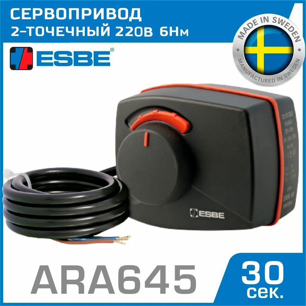 Привод ESBE ARA645 с 2-точечным сигналом (12120800) 220 В 6Нм 50Гц 30сек - поворотный сервопривод для #1