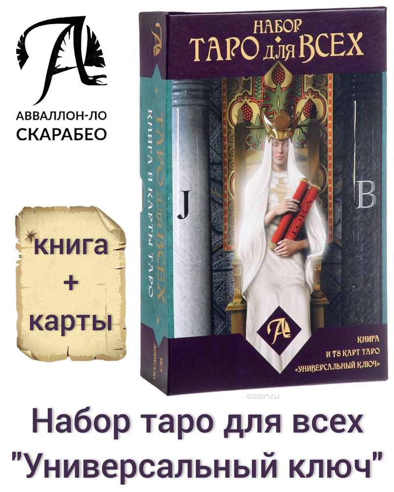 Карты Таро Набор Таро для всех книга и 78 карт Универсальный Ключ ...