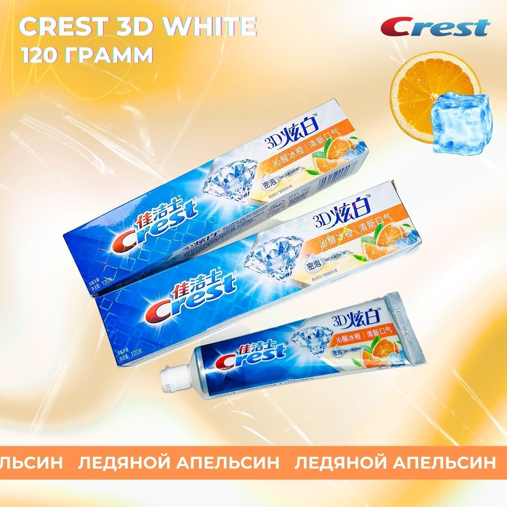 Crest 3D Ледяной апельсин зубная паста 120гр #1