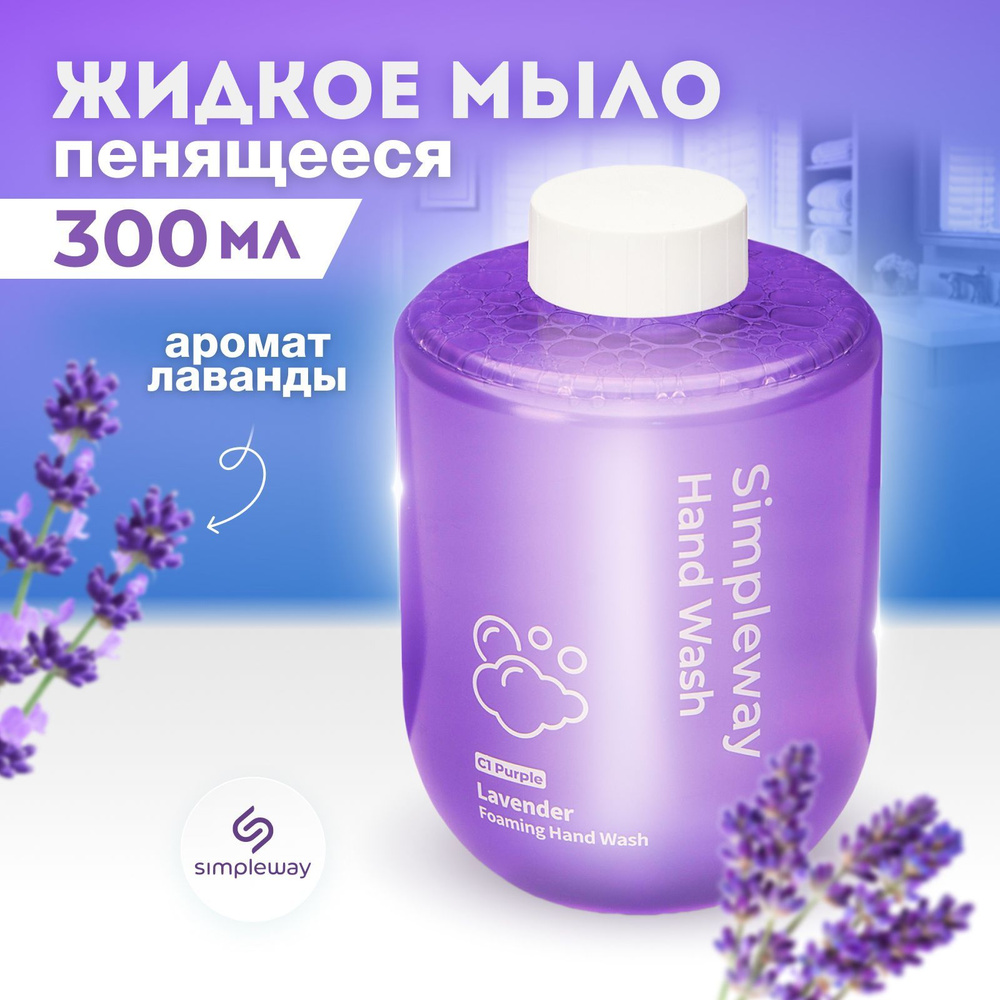 Жидкое мыло для дозатора simpleway, аромат лаванда, антистресс  эффект,антибактериальное увлажняющее, 300 мл, пенка для рук - купить с  доставкой по выгодным ценам в интернет-магазине OZON (984916284)