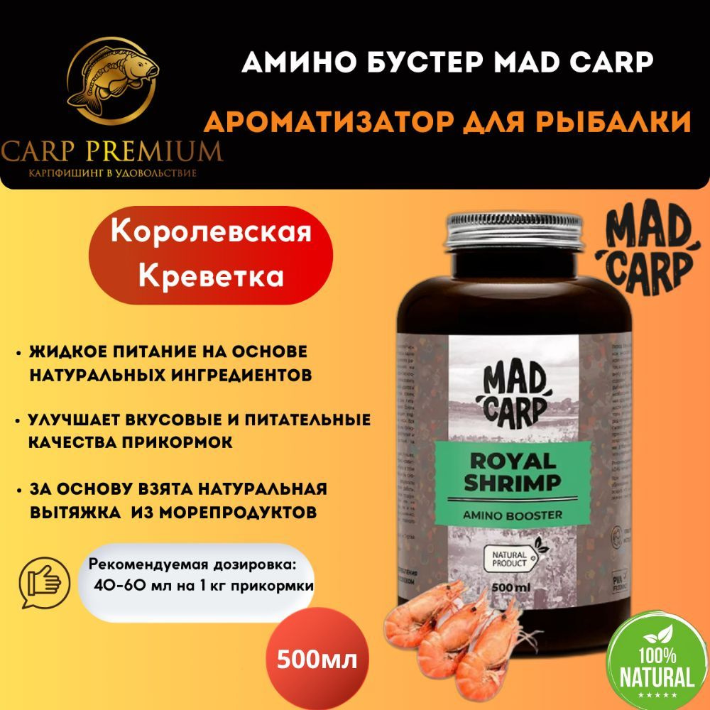 Амино бустер ароматизатор для рыбалки Королевская Креветка Mad Carp (Мэд Карп) - Amino Booster Royal #1