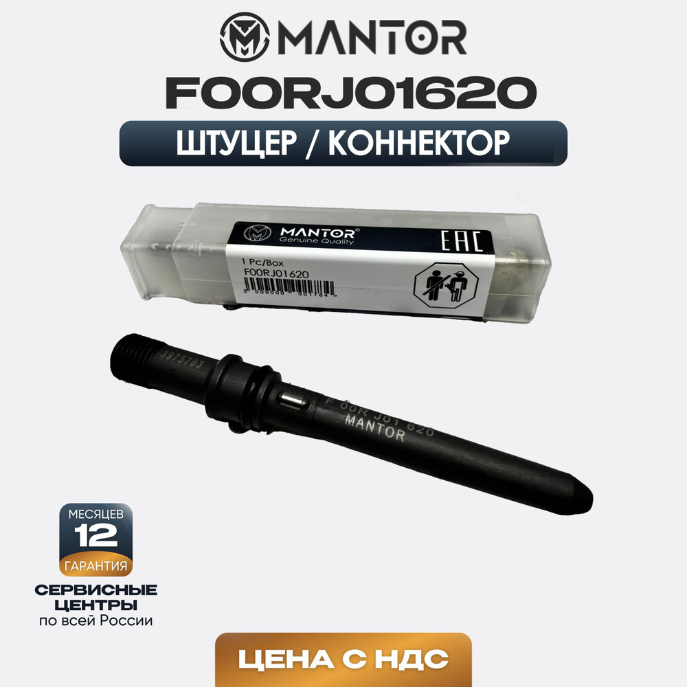 F00RJ01620 Штуцер форсунки MANTOR (аналог Bosch) - MANTOR арт ...