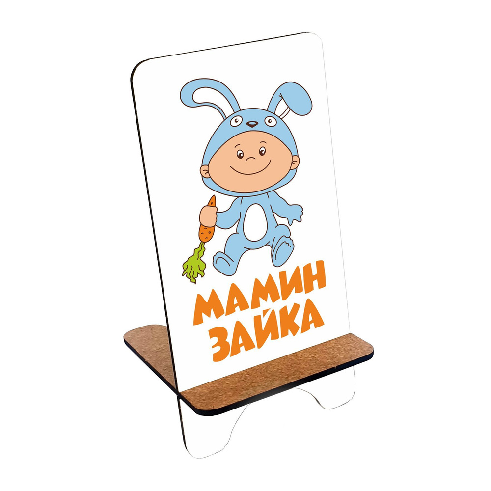 Подставка для телефона деревянная, держатель для телефона #huskydom Мамин зайка 1007100 #1