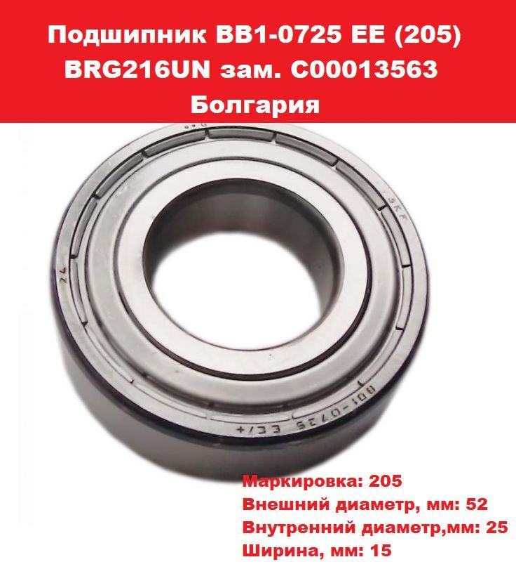 Подшипник ВВ1-0725 ЕЕ (205) BRG216UN зам. C00013563 #1