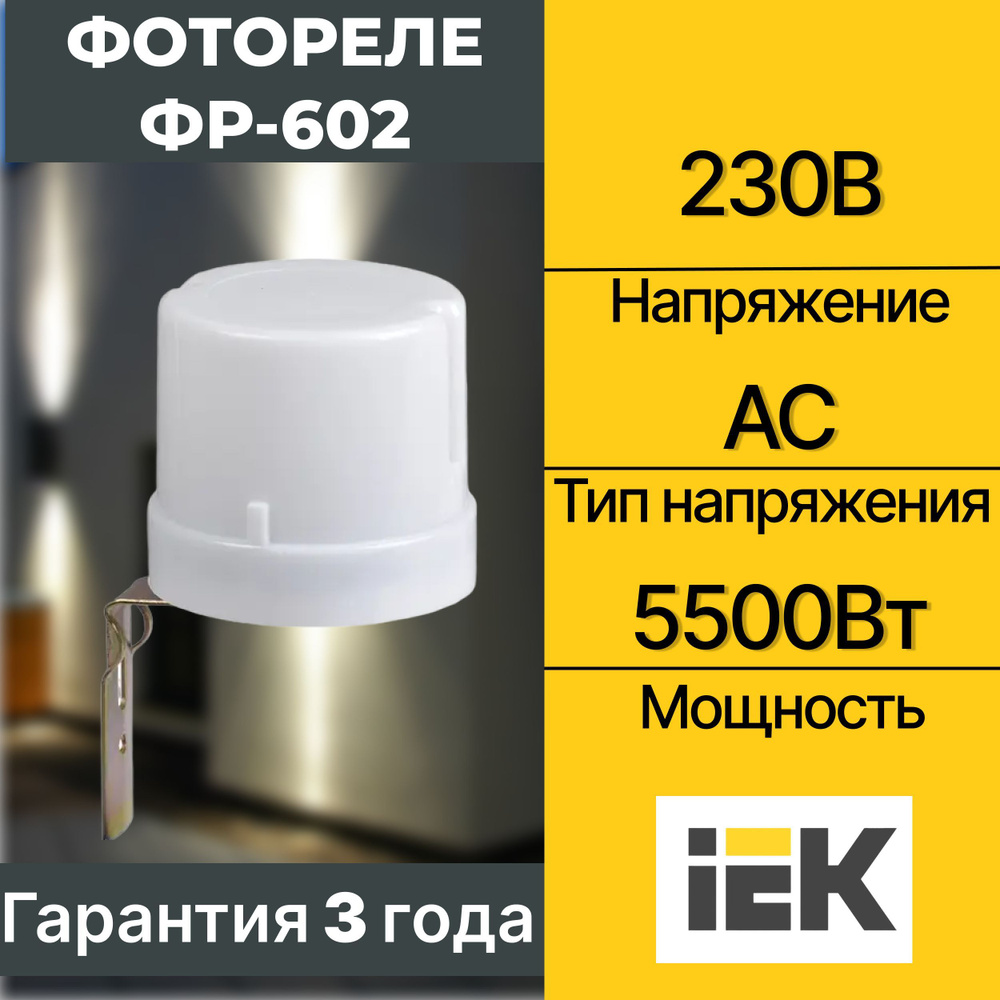 Фотореле IEK ФР-602 5500Вт IP44 ИЭК - купить по выгодной цене в ...
