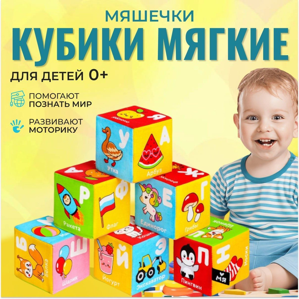 Кубики Мякиши , Азбука в картинках, 1+ мягкие развивающие Кубики для малышей  #1