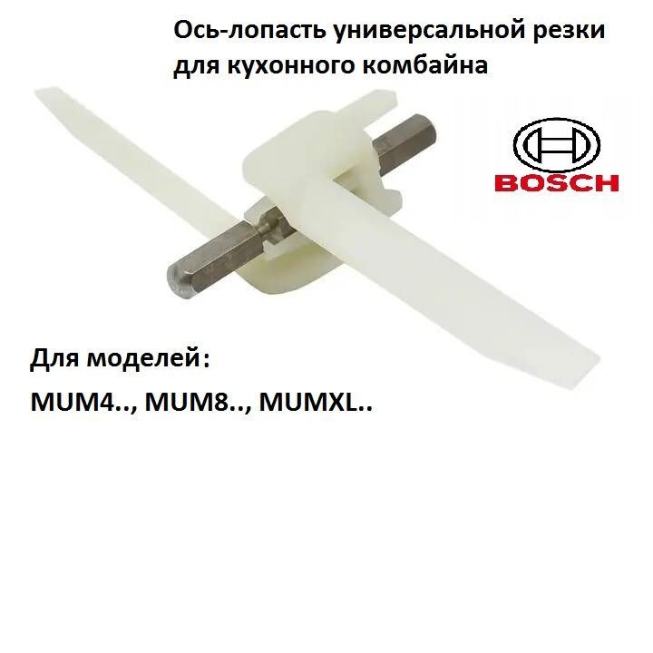 Ось-лопасть для кухонного комбайна Bosch - купить с доставкой по ...
