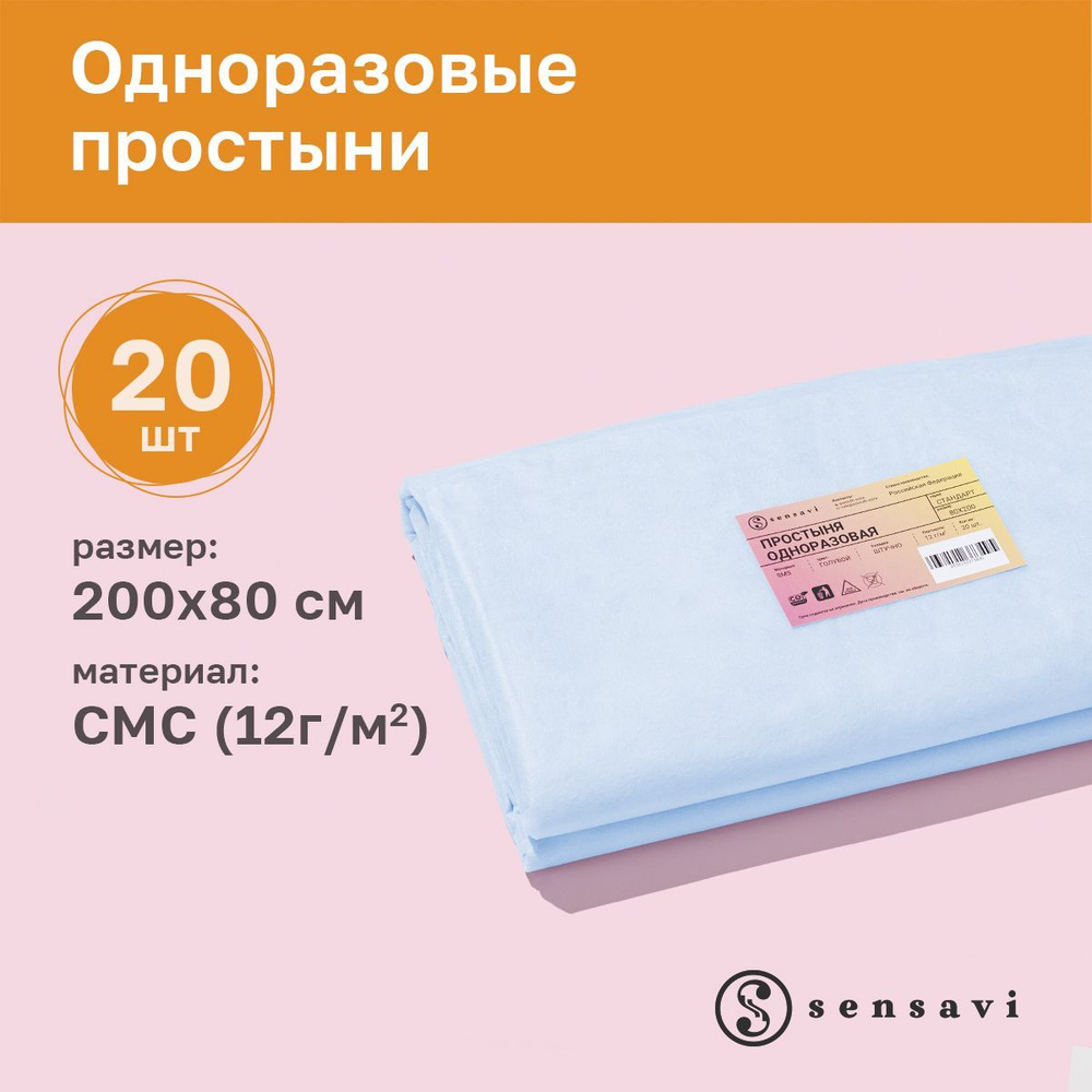 Простыни одноразовые в пачке 200х80, 20 шт., 12 г/м2 голубые. #1