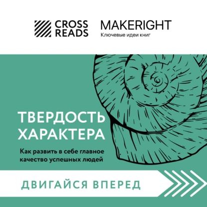 Саммари книги Твердость характера. Как развить в себе главное качество успешных людей | Электронная аудиокнига #1