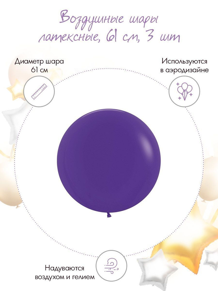 Шар (24''/61 см) Фиолетовый (051), пастель, 3 шт. #1