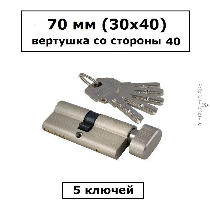 Личинка замка 70 мм (30х40) с вертушкой со стороны 40 перфоключами сатин цилиндровый механизм S-Locked #1