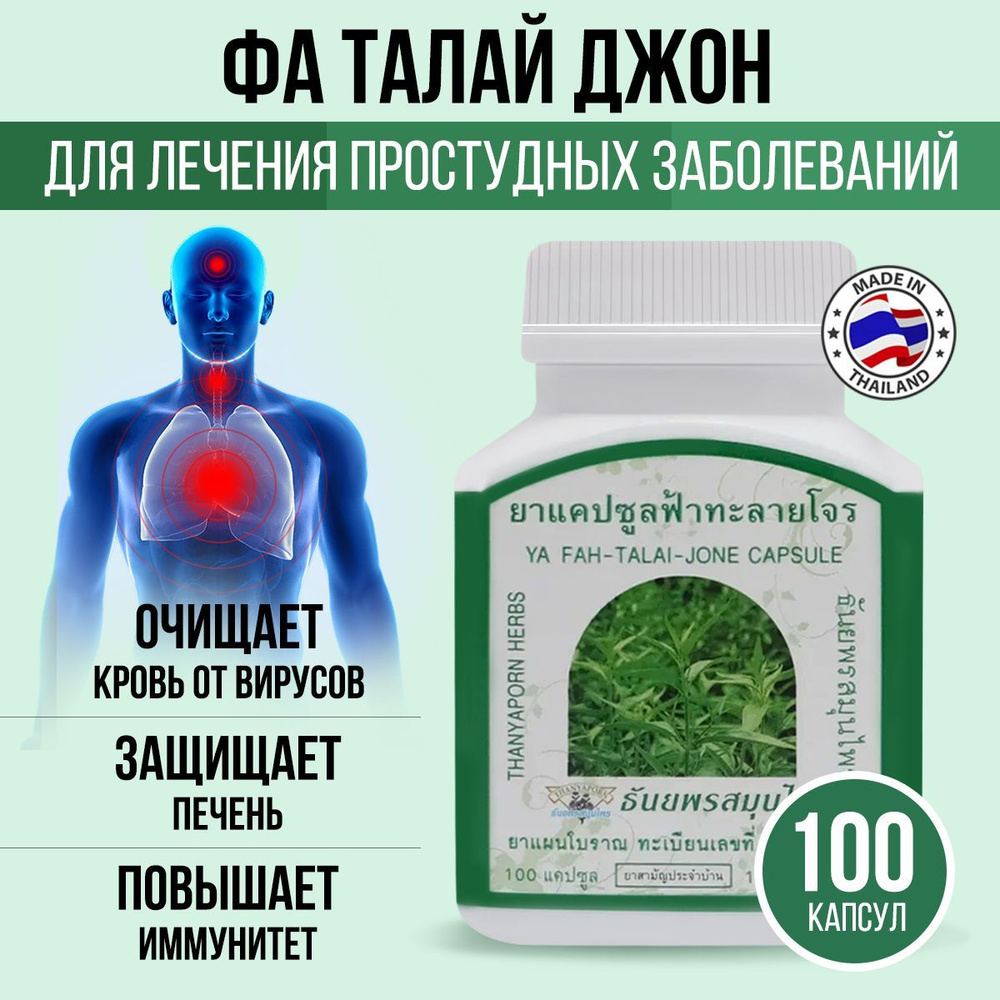 Thanyaporn Herbs Концентрат пищевой натуральный травяной Фито-капсулы Фа  Талай Джон от простуды и гриппа - купить с доставкой по выгодным ценам в  интернет-магазине OZON (977585924)