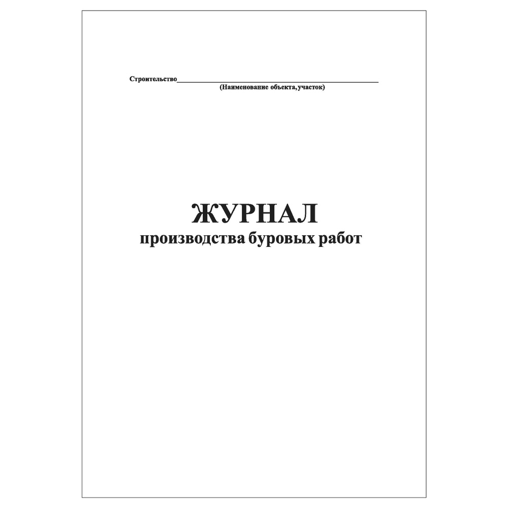 Комплект (2 шт.), Журнал производства буровых работ (100 лист, полистовая  нумерация) - купить с доставкой по выгодным ценам в интернет-магазине OZON  (1248901126)