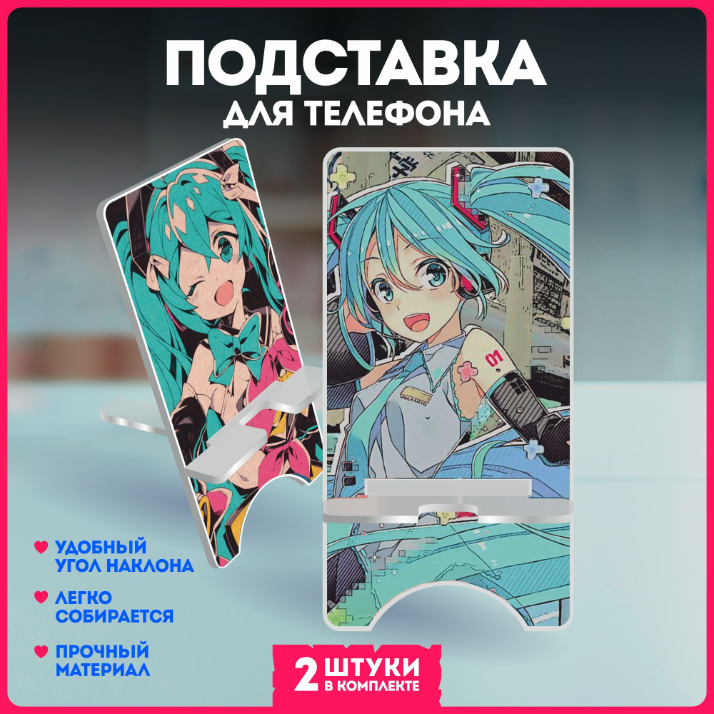 Подставка для телефона вокалоид хатсуне мику hatsune - купить с доставкой  по выгодным ценам в интернет-магазине OZON (1248676047)