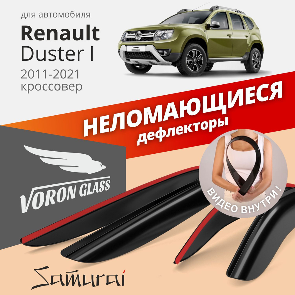 Дефлектор для окон Voron Glass DEF00269 для Renault Duster купить по  выгодной цене в интернет-магазине OZON (264278330)